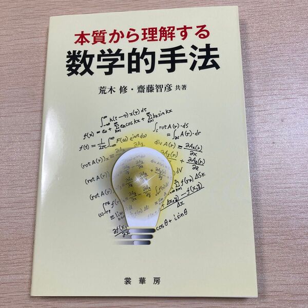 本質から理解する数学的手法 荒木修/共著 齋藤智彦/共著