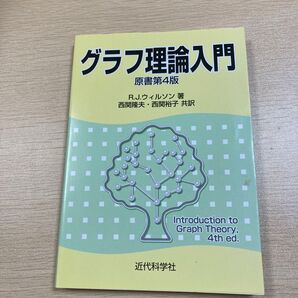 グラフ理論入門 R.J.ウィルソン/著 西関隆夫/共訳