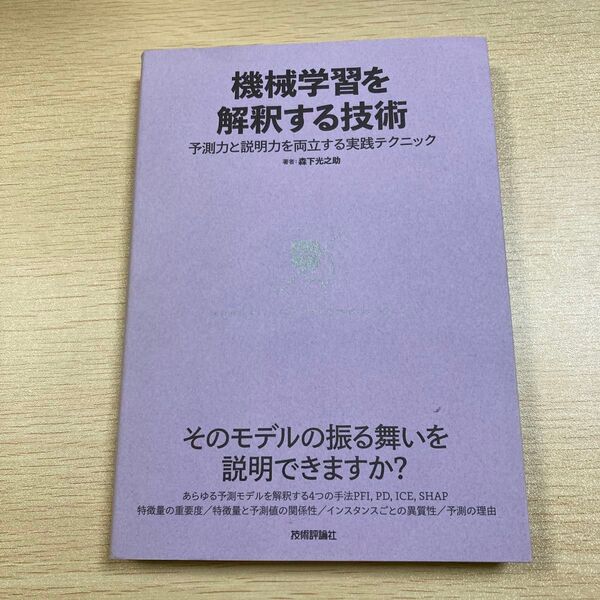 機械学習を解釈する技術 予測力と説明力を両立する実践テクニック 森下光之助/著