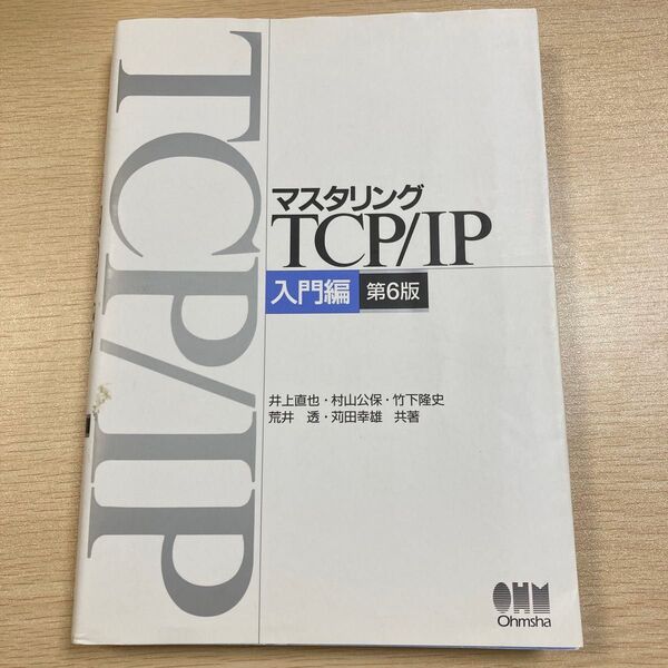マスタリングTCP/IP 入門編 (第6版) 井上直也/共著 村山公保/共著 竹下隆史/共著 荒井透/共著 苅田幸雄/共著