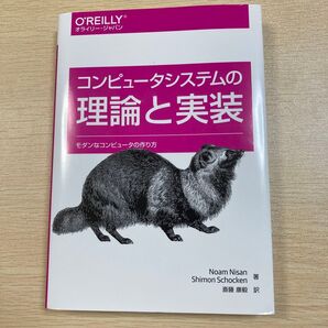 コンピュータシステムの理論と実装 モダンなコンピュータの作り方 Noam Nisan/著 Shimon Schocken/著