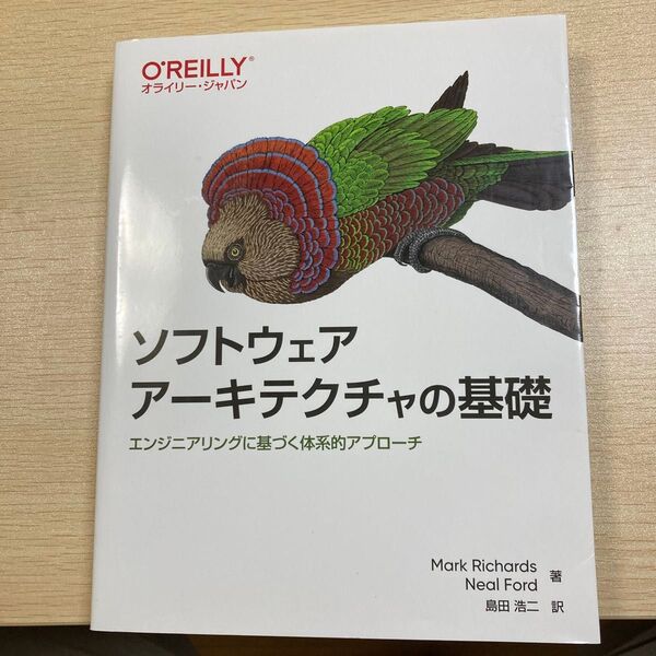 ソフトウェアアーキテクチャの基礎 ―エンジニアリングに基づく体系的アプローチ