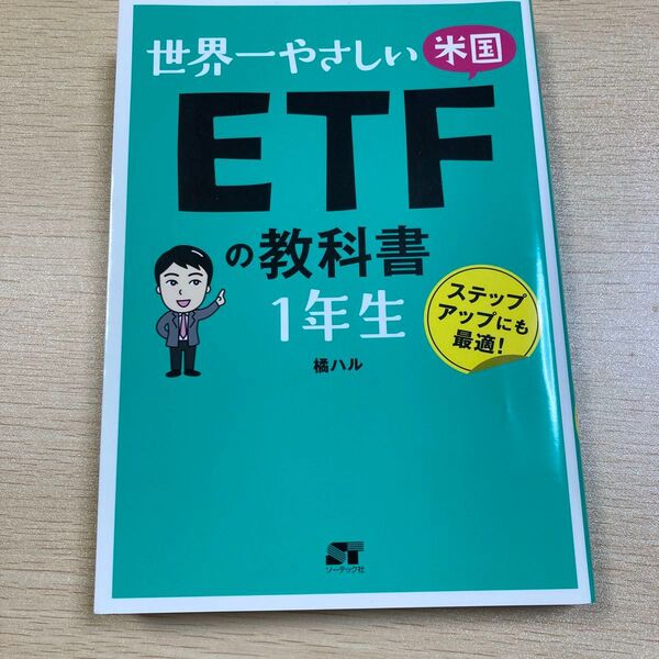 世界一やさしい米国ETFの教科書1年生 ステップアップにも最適! 橘ハル/著