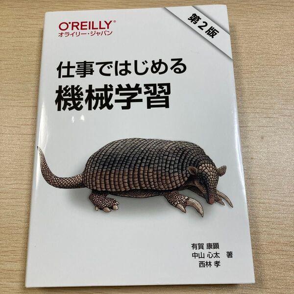 仕事ではじめる機械学習 (第2版) 有賀康顕/著 中山心太/著 西林孝/著