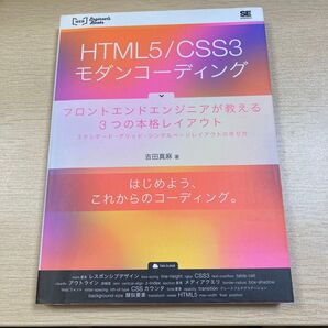 HTML5/CSS3モダンコーディング フロントエンドエンジニアが教える3つの本格レイアウト スタンダード・グリッド・シングルペー