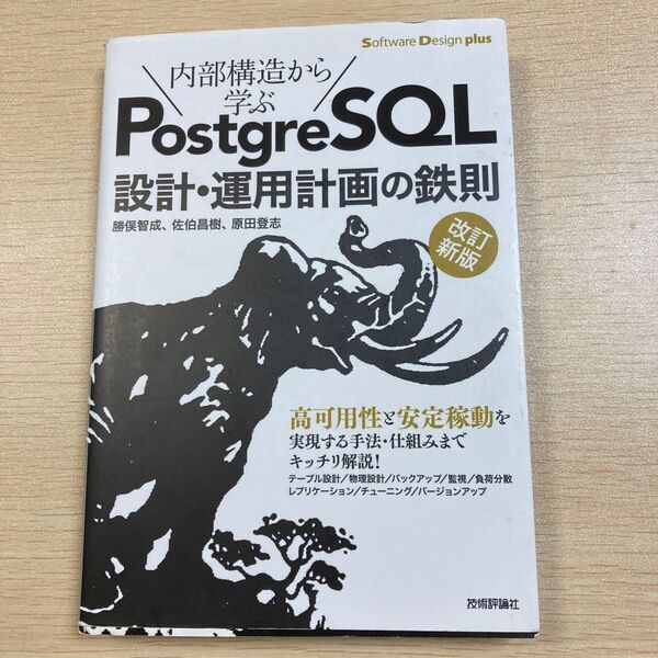内部構造から学ぶPostgreSQL設計・運用計画の鉄則 (Software Design plus) (改訂新版) 勝俣智成/著