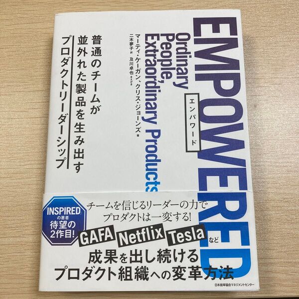 EMPOWERED 普通のチームが並外れた製品を生み出すプロダクトリーダーシップ マーティ・ケーガン/著 クリス・ジョーンズ/著