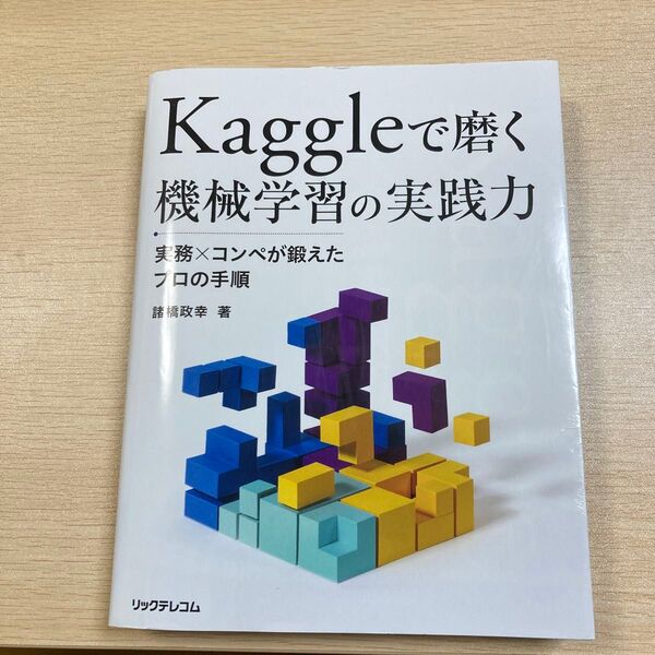 Kaggleで磨く機械学習の実践力 実務×コンペが鍛えたプロの手順 諸橋政幸/著