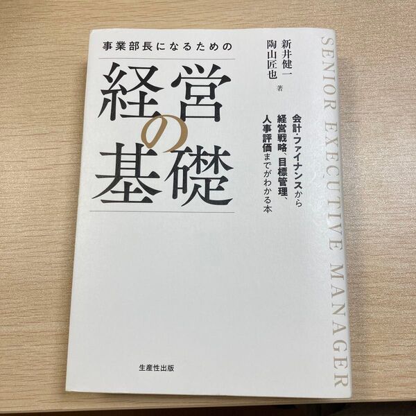 事業部長になるための経営の基礎 新井健一/著 陶山匠也/著