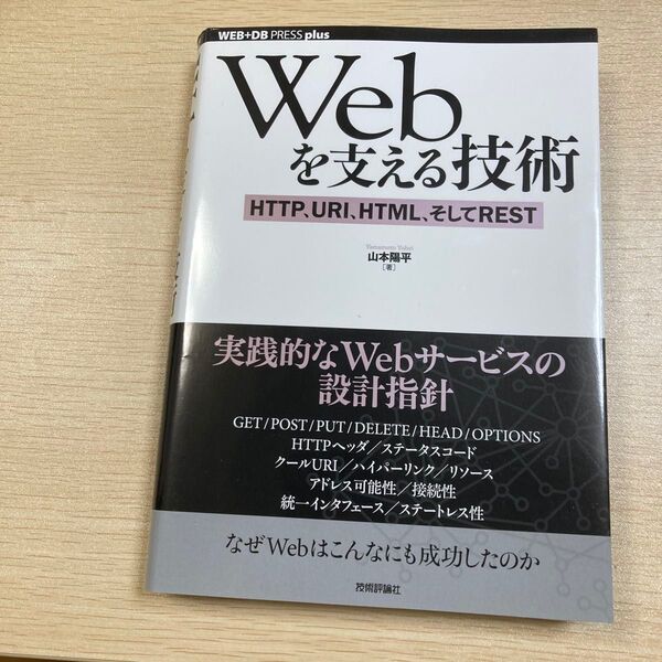 Webを支える技術 HTTP、URI、HTML、そしてREST (WEB+DB PRESS plusシリーズ) 山本陽平/著