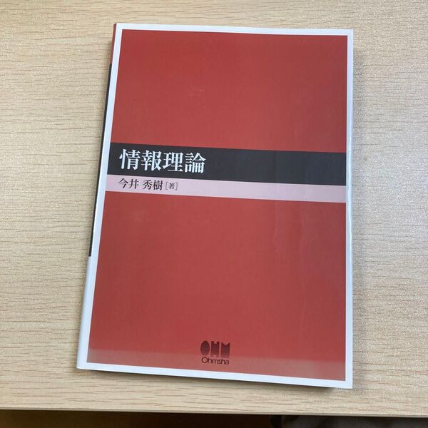 情報理論 今井秀樹/著