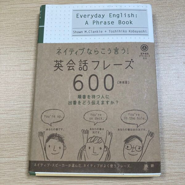 英会話フレーズ600 新装版 (ネイティブならこう言う!) S.M.クランキー 小林 敏彦 著
