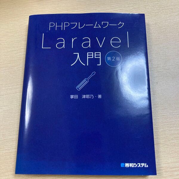 PHPフレームワークLaravel入門 (第2版) 掌田津耶乃/著