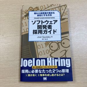 ソフトウェア開発者採用ガイド 優れた技術者の集まる会社にする方法 Joel Spolsky/著 青木靖/訳