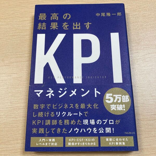 最高の結果を出すKPIマネジメント 中尾隆一郎/著