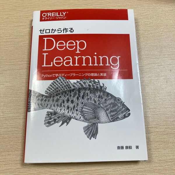 ゼロから作るDeep Learning Pythonで学ぶディープラーニングの理論と実装 斎藤康毅/著