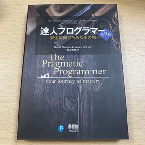 達人プログラマー 熟達に向けたあなたの旅 (第2版) David Thomas/共著 Andrew Hunt/共著 村上雅章/訳