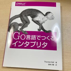 Go言語でつくるインタプリタ Thorsten Ball/著 設樂洋爾/訳