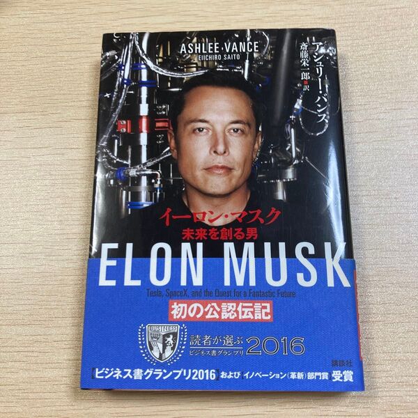 イーロン・マスク 未来を創る男 アシュリー・バンス/著 斎藤栄一郎/訳