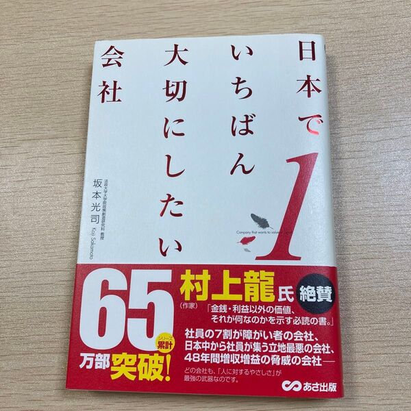 日本でいちばん大切にしたい会社 坂本光司/著