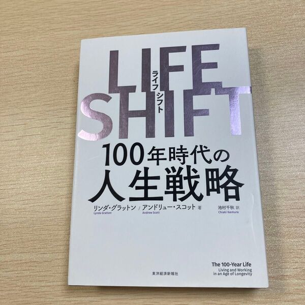 LIFE SHIFT 100年時代の人生戦略 リンダ・グラットン/著 アンドリュー・スコット/著 池村千秋/訳