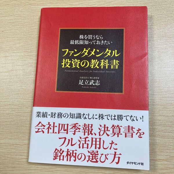 株を買うなら最低限知っておきたいファンダメンタル投資の教科書 足立武志/著