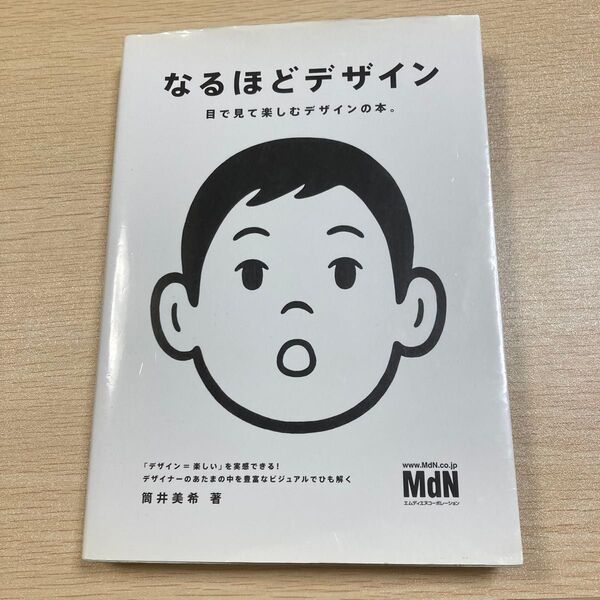 なるほどデザイン 目で見て楽しむデザインの本。 筒井美希/著