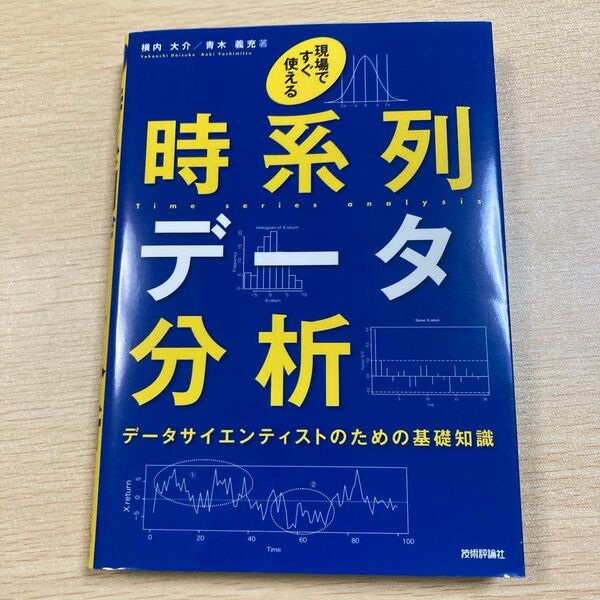 現場ですぐ使える時系列データ分析 データサイエンティストのための基礎知識 横内大介/著 青木義充/著