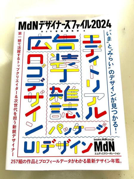 「MdNデザイナーズファイル2024」