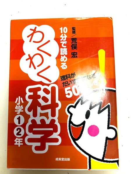 10分で読めるわくわく科学 小学1・2年 荒俣宏/監修