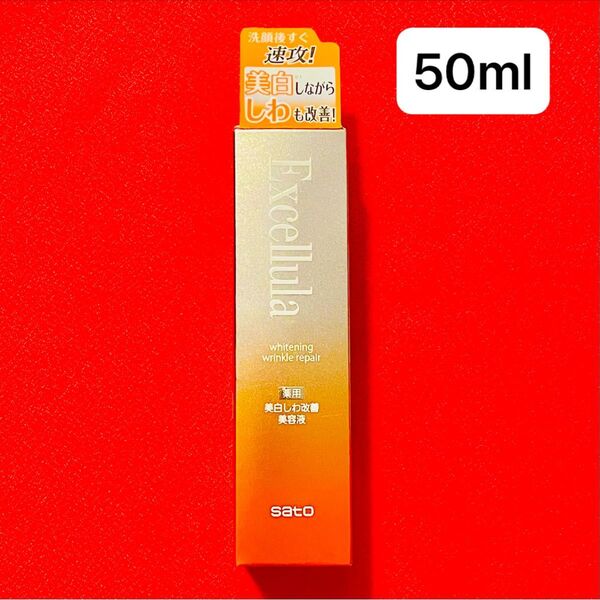 【新品未使用】エクセルーラ 薬用ホワイトニング リンクルリペア 50ml
