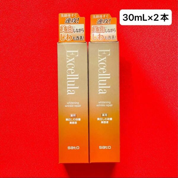 【新品未使用】エクセルーラ 薬用ホワイトニング リンクルリペア 2本セット