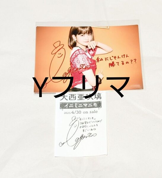 大西亜玖璃 イニミニマニモ 通常盤 アニメイト 特典 ブロマイドと おまけレシート