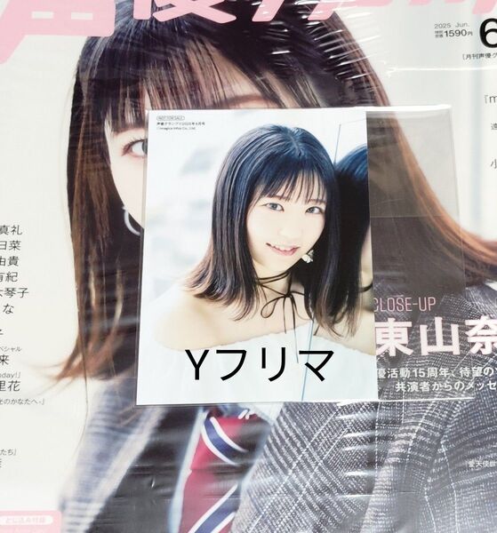 声優グランプリ 25年6月号 アニメイト 特典ブロマイド 東山奈央さん