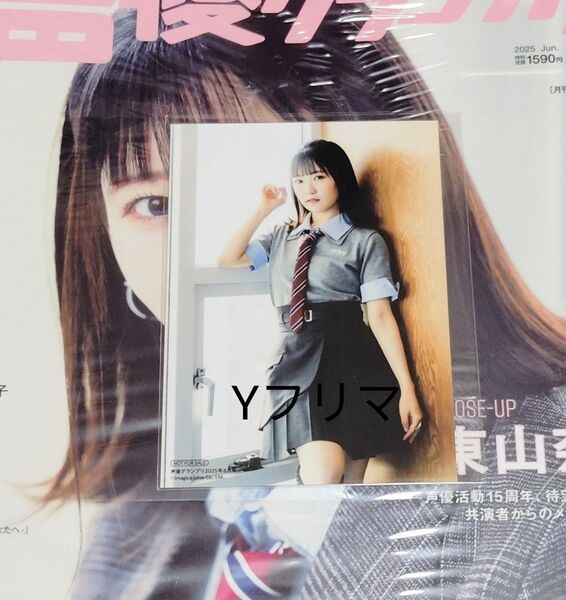 声優グランプリ 25年6月号 ゲーマーズ特典ブロマイド 東山奈央さん