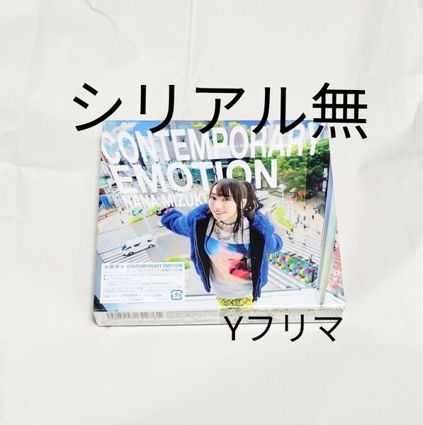 開封品 シリアル無 水樹奈々 CONTEMPORARY EMOTION 初回限定盤