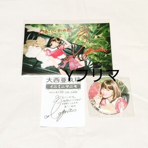 大西亜玖璃 イニミニマニモ 初回限定盤 アニメイト 特典 ブロマイド と バッジ おまけレシート