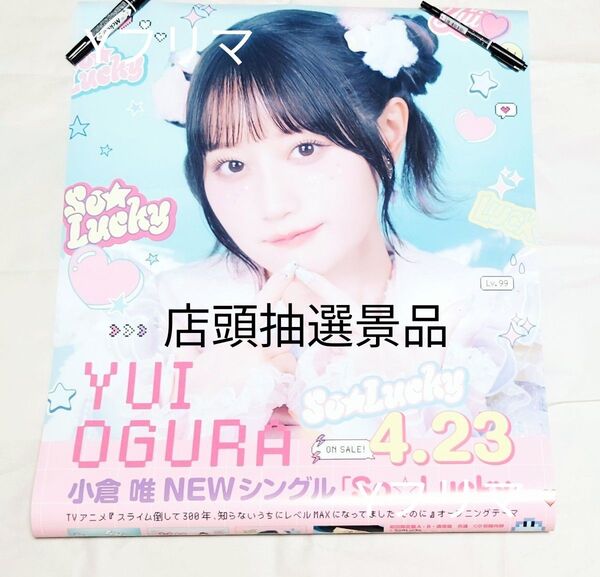 小倉唯さん SoLucky B2サイズ告知ポスター