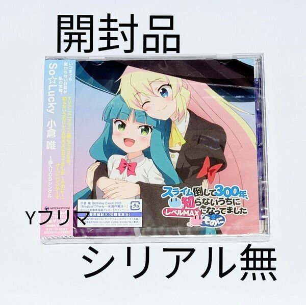 開封品 シリアル無 スライム盤小倉唯さん シングルCD So Lucky スライム倒して300年 そのに OP