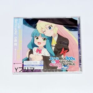 新品未開封 小倉唯さん シングルCD So Lucky スライム盤 スライム倒して300年 そのに OP