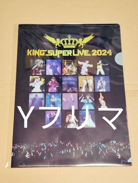 キングスーパーライブ 2024 キャンペーン特典 クリアファイル KING SUPER LIVE 2024