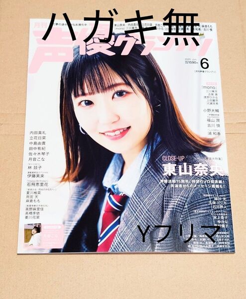 ハガキ無 声優グランプリ 25年6月号 東山奈央 三川華月 古賀葵 遠野ひかる 上田麗奈 河瀬茉希