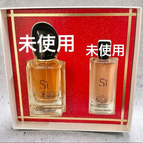新品未使用 GIORGIO ARMANI Si オードパルファム 50ml 15ml 2点セット 香水 ジョルジオアルマーニ