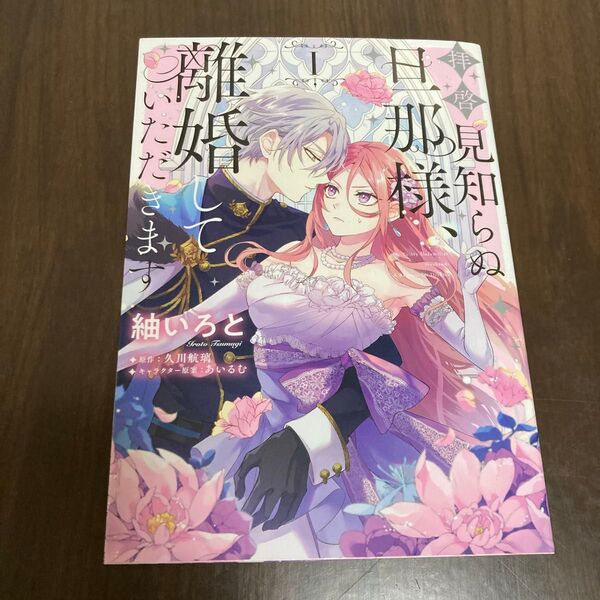 拝啓見知らぬ旦那様、離婚していただきます 1 (フロースコミック) 紬いろと/著 久川航璃/原作 あいるむ/キャラクター原案