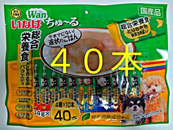 いなば Wanちゅ〜る 総合栄養食 とりささみバラエティ 14g×40本
