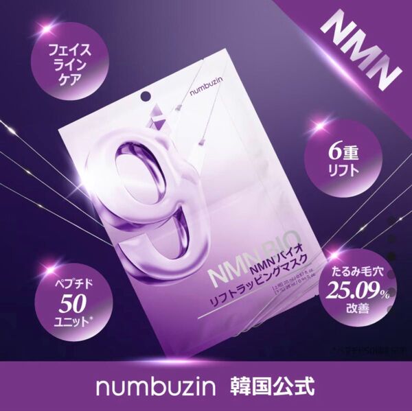 【新品・未開封】〈numbuzin〉NMNバイオ リフトラッピングマスク 4枚 小顔バンド付き