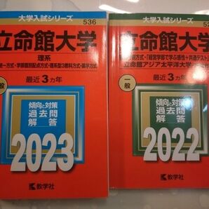 立命館大学 赤本 過去問 2023理系 2022後期分割方式 2冊セット