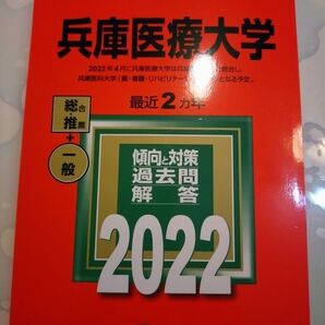 赤本 兵庫医療大学 2022