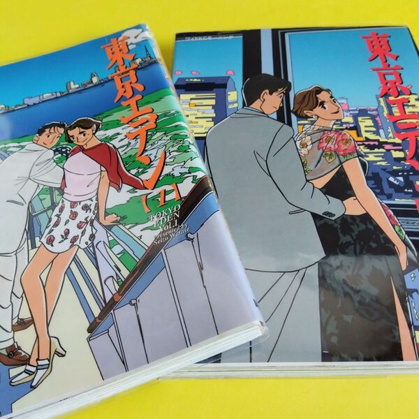 東京エデン 第1巻と第2巻 完結全巻2冊セット(ワイドKCモーニング) わたせせいぞう/作 講談社/刊