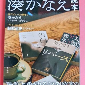 湊かなえ読本 洋泉社MOOK/洋泉社